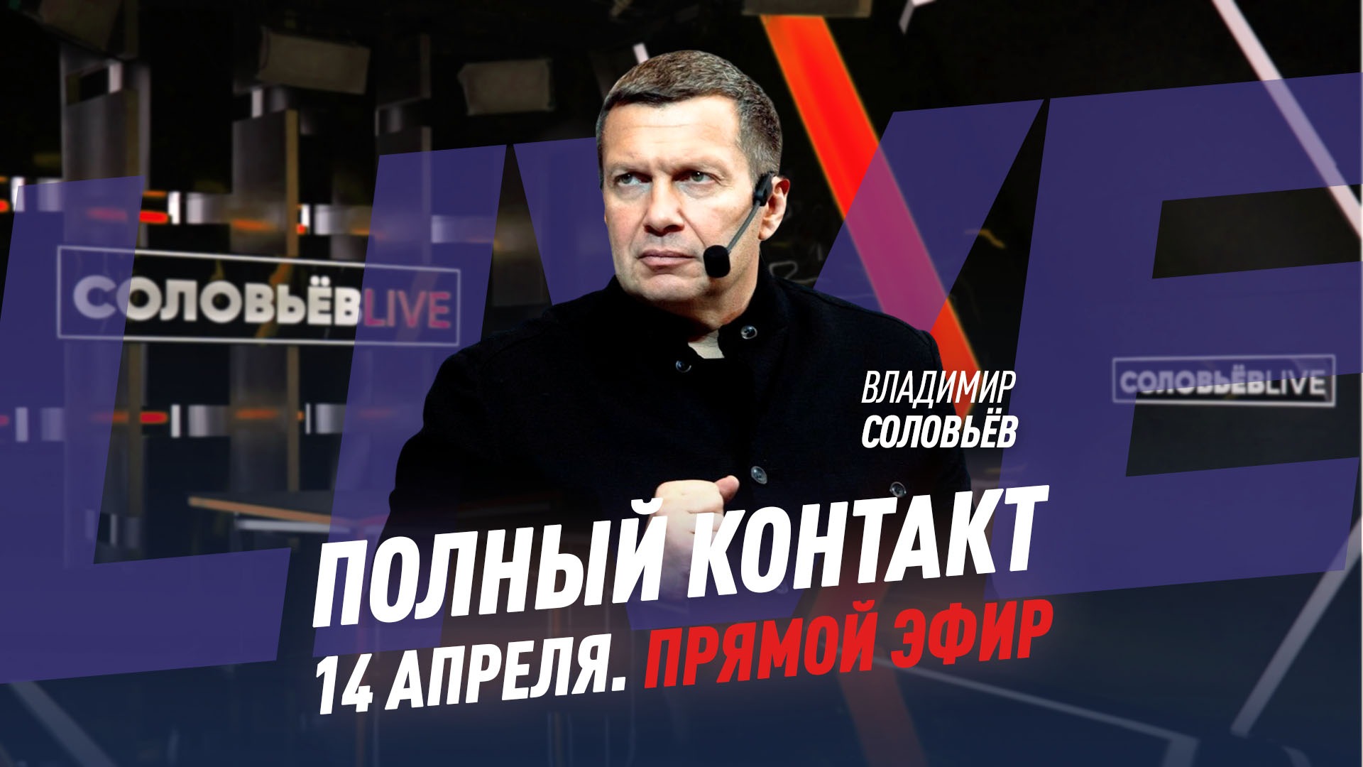 Полный контакт | Соловьёв LIVE | 14 апреля 2022 года