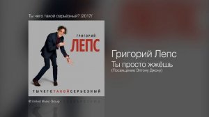 Григорий Лепс - Ты просто жжёшь (посвящение Элтону Джону) 2017