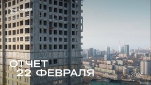 Динамика строительства ЖК «Каштановый двор» за 22.02.2024