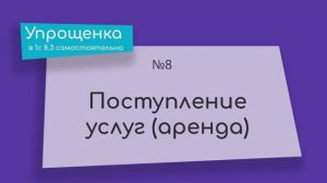 Упрощенка в 1С 8.3 самостоятельно. Поступление услуг (аренда)