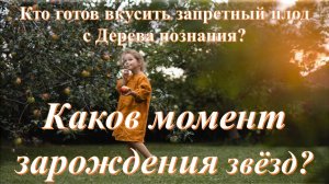 Каков момент зарождения звёзд?