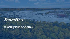 Фильм о концерне DoorHan