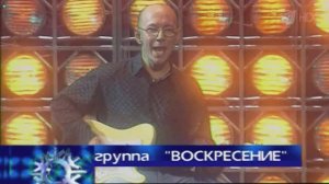 Группа «Воскресение» — Hotel California (1999)