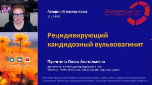 Рецидивирующий кандидозный вульвовагинит l Пустотина О. А.