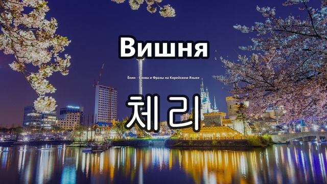Фрукты и Овощи - Слова на корейском языке. Ёнин.