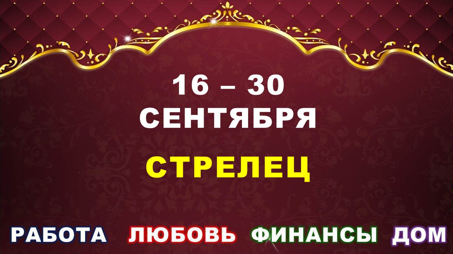 ♐ СТРЕЛЕЦ. ⚜️ С 16 по 30 СЕНТЯБРЯ 2023 г. ✅️ Главные сферы жизни. ? Таро-прогноз ✨️