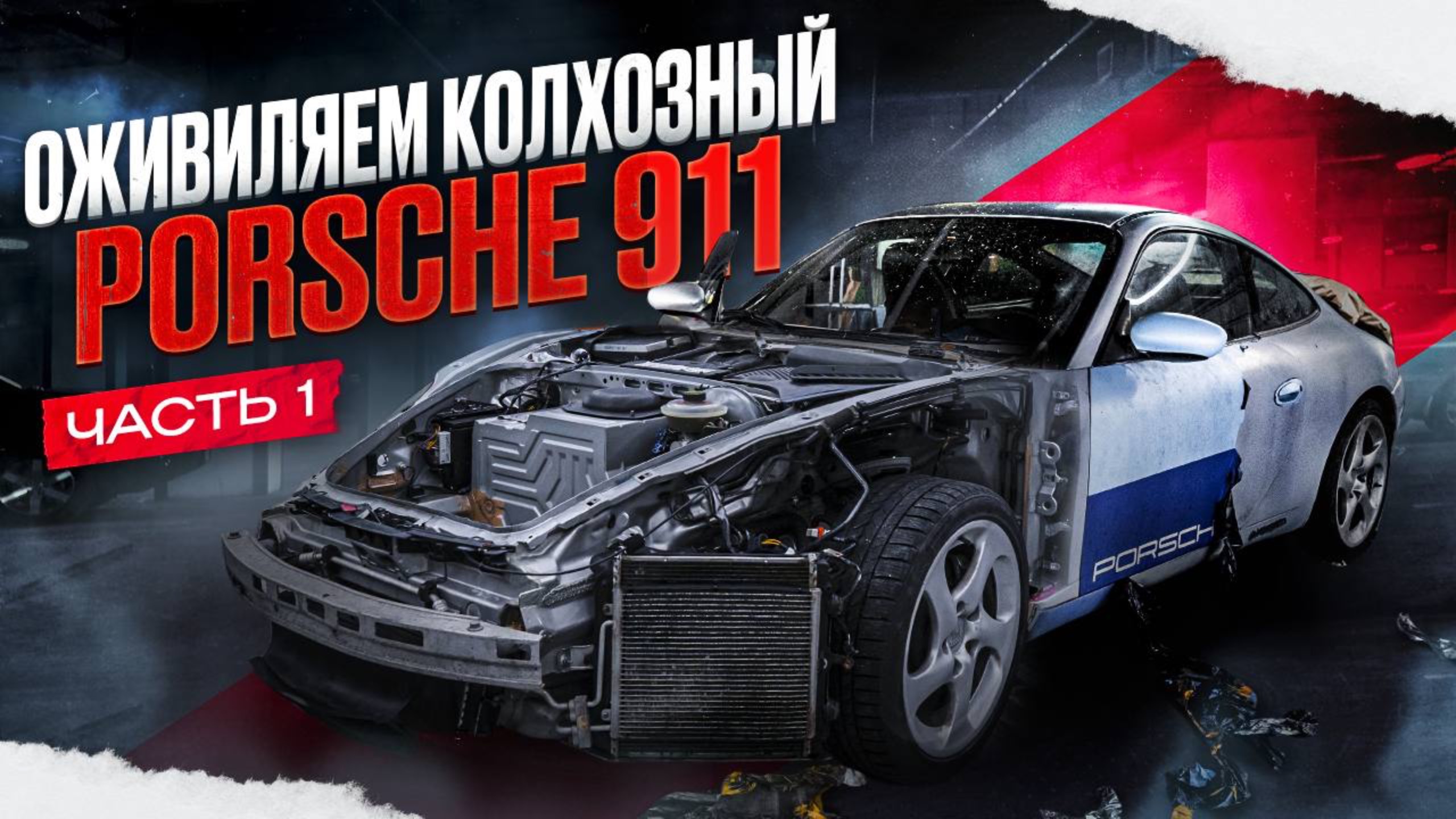 Восстановили колхозный Porsche 911. Часть 1