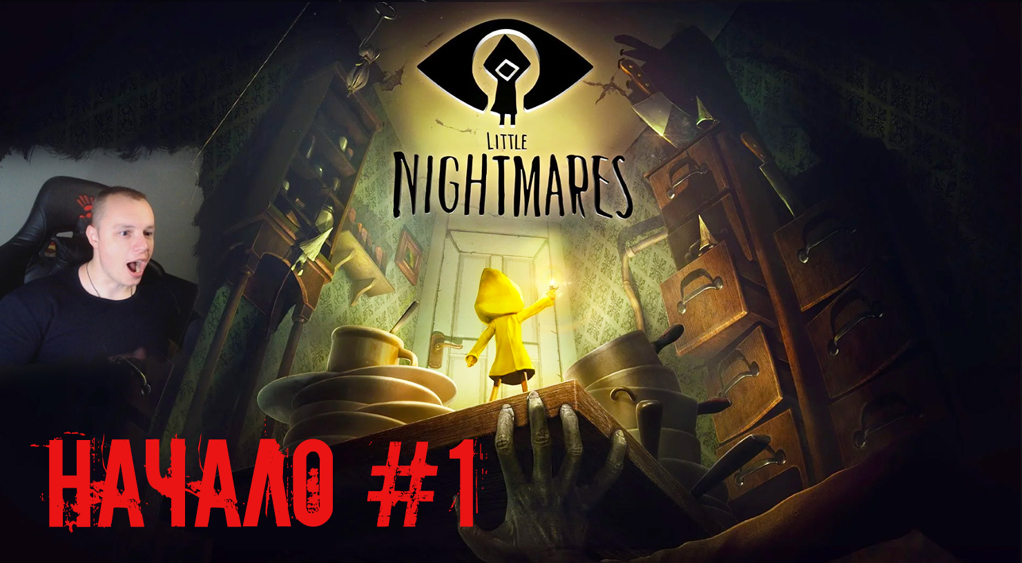 Little Nightmares 1 Часть ➤ УЖАСЫ ➤ Страшное Начало #1 ➤ Прохождение игры Маленькие кошмары