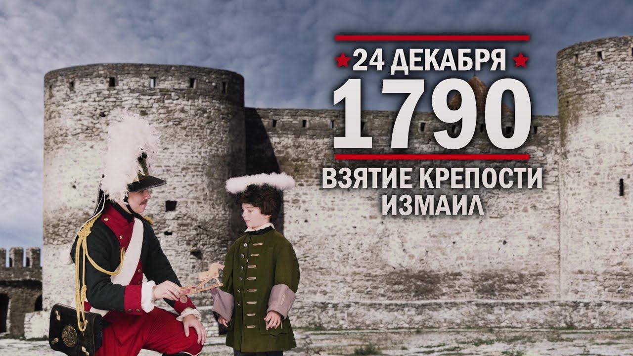 24 декабря 1790 год. Взятие крепости Измаи́л