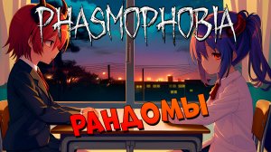 Не задоджил школьников в phasmophobia