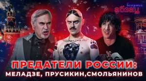 Предатели России: Смолянинов, Меладзе, Прусикин | «Вечерний Абзац»