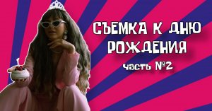 СЪЁМКА К ДНЮ РОЖДЕНИЯ! часть 2