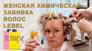 Женская химическая завивка волос в Москве - Салон красоты Wella Элиза