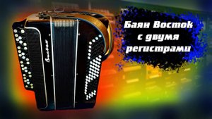 Баян кировский Восток с двумя регистрами