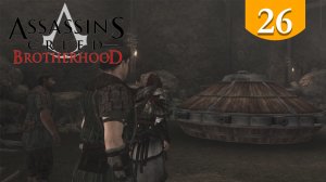 Танк Леонардо да Винчи ➤ Assassins Creed Brotherhood ➤ Прохождение #26