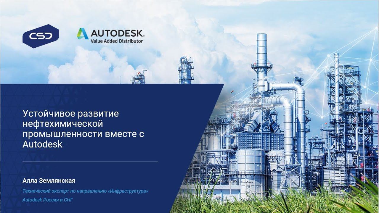 14. Устойчивое развитие нефтехимической промышленности вместе с Autodesk.