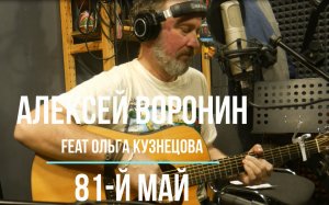 Алексей Воронин| 81-й май