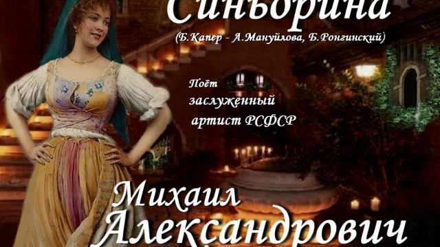 Синьорина - Михаил Александрович