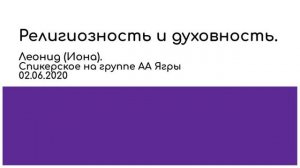 Религиозность и духовность. Леонид (Иона). Спикерское выступление на группе АА "Ягры" 02.06.2020