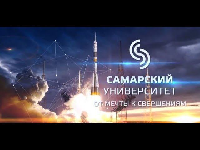 Самарский университет. От мечты к свершениям