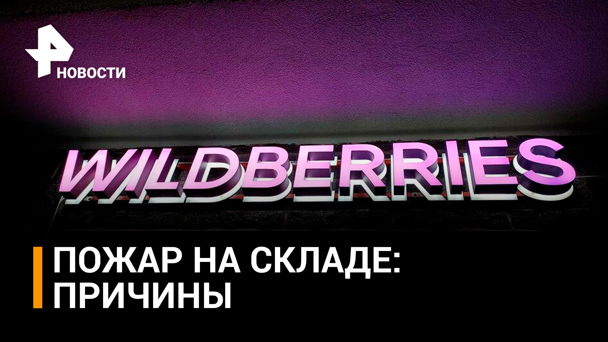 Стали известны три версии пожара на складе Wildberries / РЕН Новости