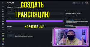 Как создать трансляцию на Rutube LIVE