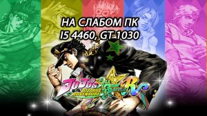 JoJo's Bizarre Adventure: All-Star Battle R на слабом пк (GT 1030)