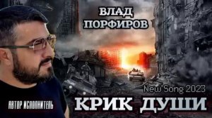 Влад Порфиров "КРИК ДУШИ"?(2023)#music ??♣️