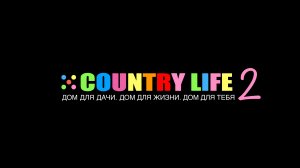 Обзор дома COUNTRY LIFE 2