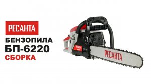 Как собрать бензопилу Ресанта БП 6220