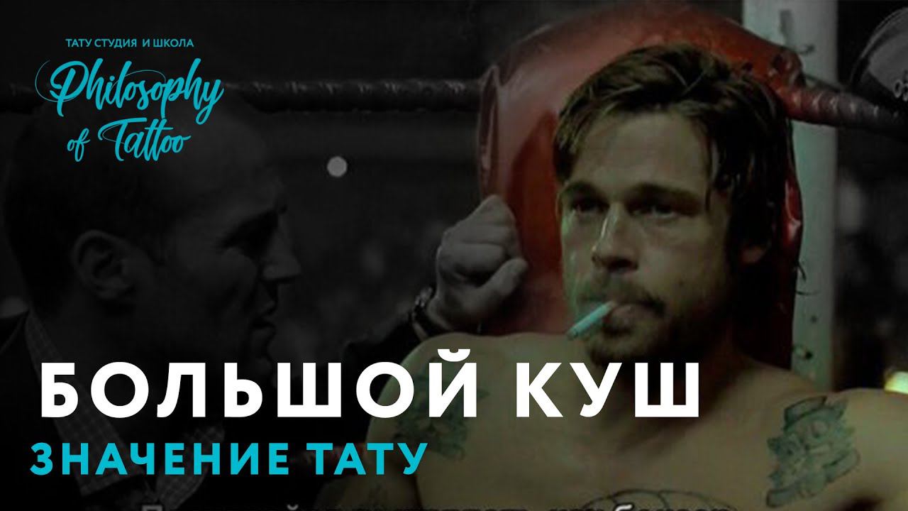 ТАТУ ОБЗОР ФИЛЬМА БОЛЬШОЙ КУШ | FILM SNATCH | БРЭД ПИТТ | ЗНАЧЕНИЕ ТАТУИРОВОК