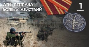 День ветеранов боевых действий