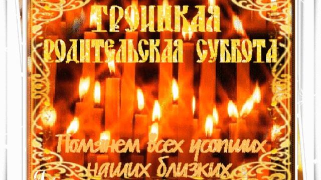 Троицкая родительская суббота