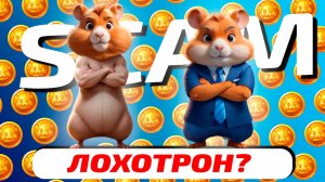 Когда скам в Hamster Kombat? - Рубрика «Лохотронология»