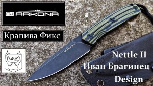 ✔ Крапива Фикс Обзор. Arkona Nettle II Fixed. Иван Брагинец.