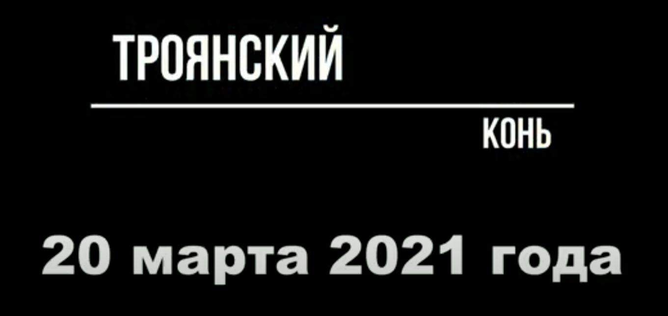 Троянский конь