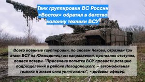 Танк группировки ВС России «Восток» обратил в бегство колонну техники ВСУ