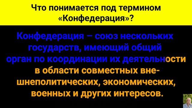 Что понимается под термином «Конфедерация»?