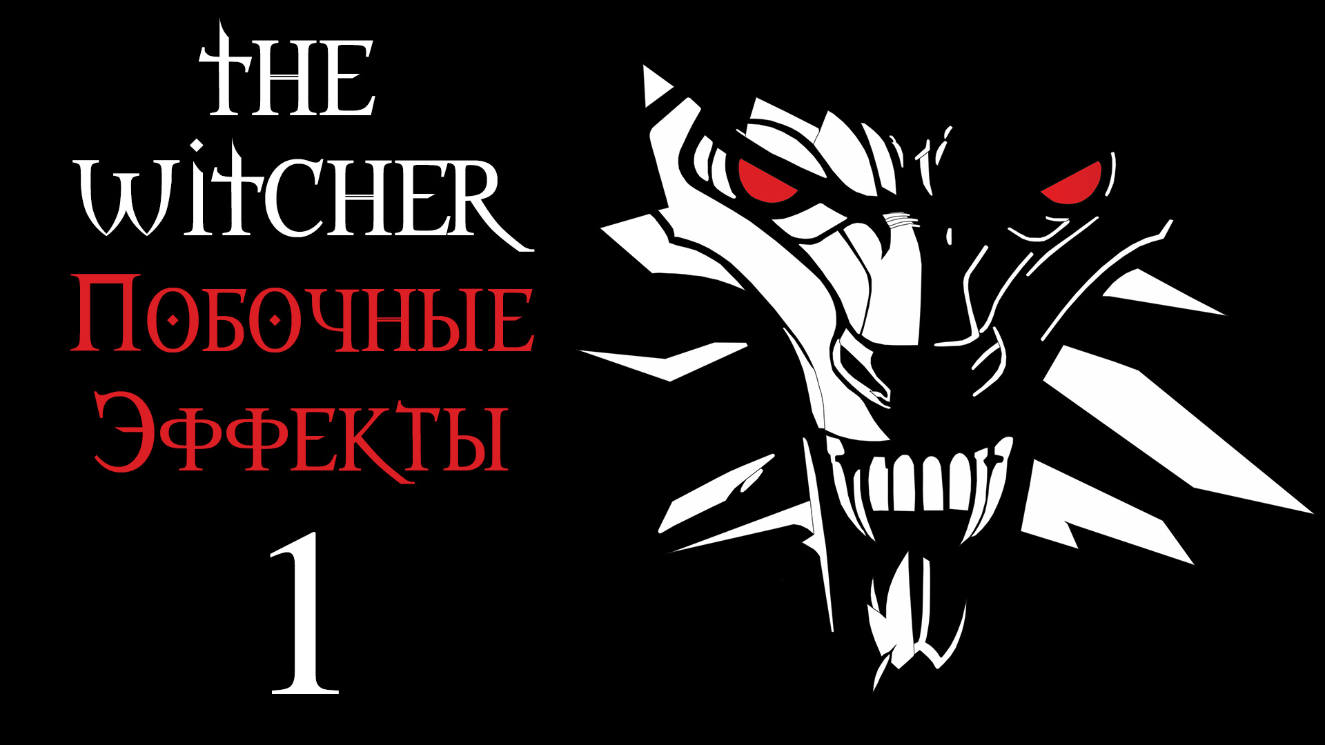 The Witcher / Ведьмак - Побочные эффекты - Ох уж этот Лютик - Прохождение игры [#1] | PC (2017 г.)