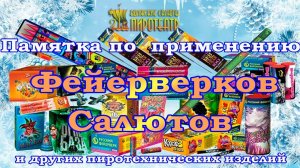 Видео инструкция по безопасному использованию пиротехники от компании "Пиротеатр Волжские Салюты"