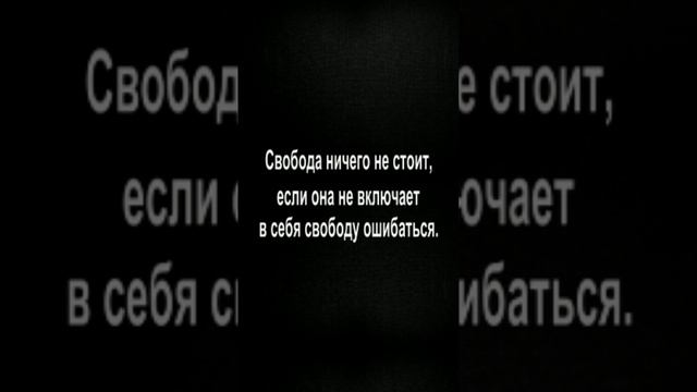 Свобода ничего не стоит, если она не включает в себя свободу ошибаться.