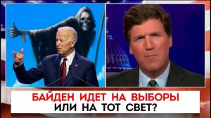 Байден идет на выборы или на тот свет? | Такер Карлсон | 24.10.2022