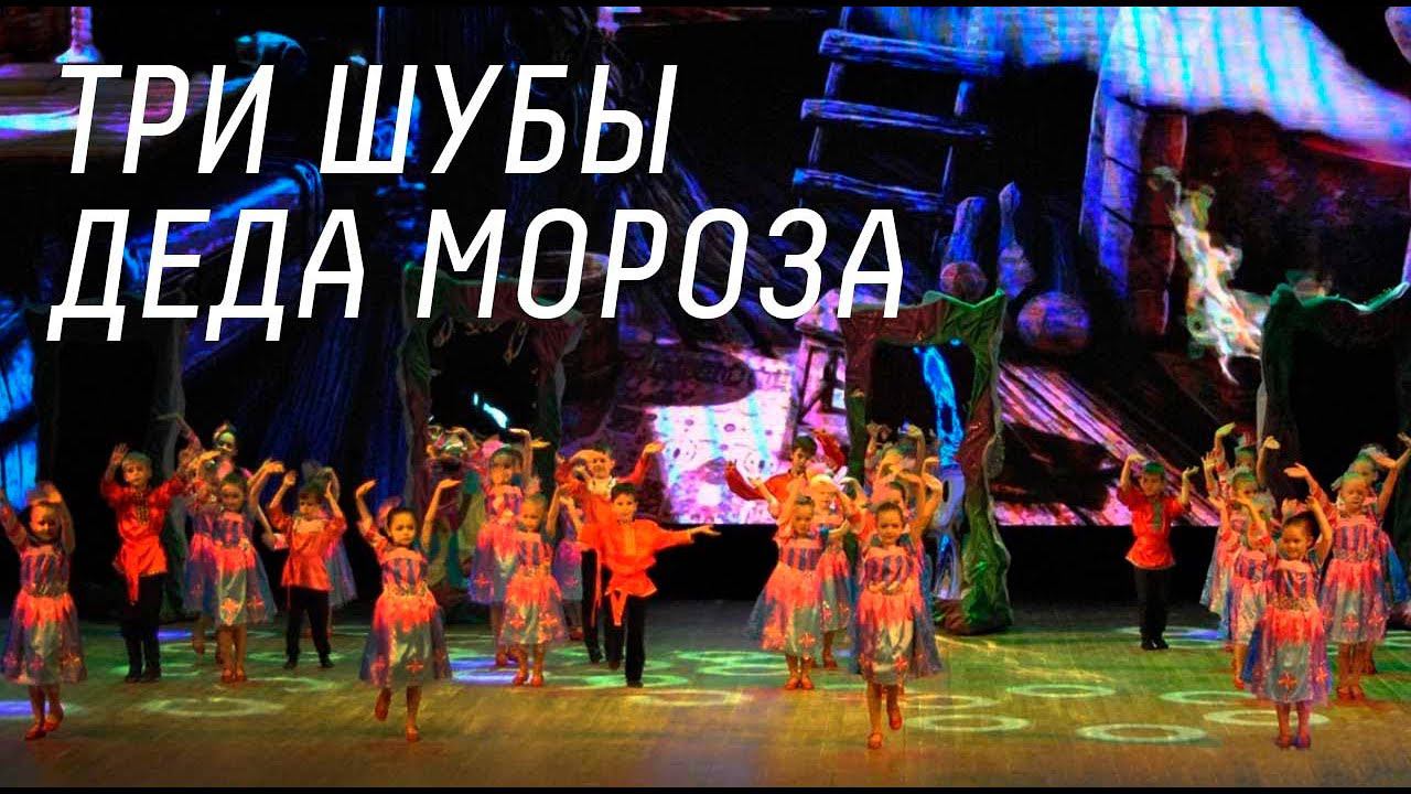 Спектакль «Три шубы Деда Мороза» смотреть онлайн