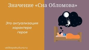 Сон Обломова - содержание, значение и роль главы