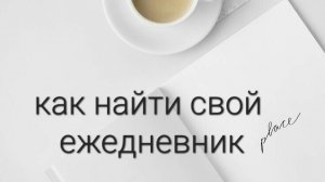 как найти свой ежедневник