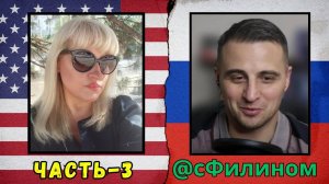 Беседа3 #сфилином Зачем после 22 лет в США она вернулась обратно в Краснодар #эмиграция #россия #сша