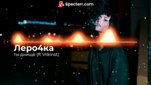 Леро4ка - ты днище (ft vilkinst remix)