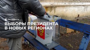 Выборы президента в новых регионах