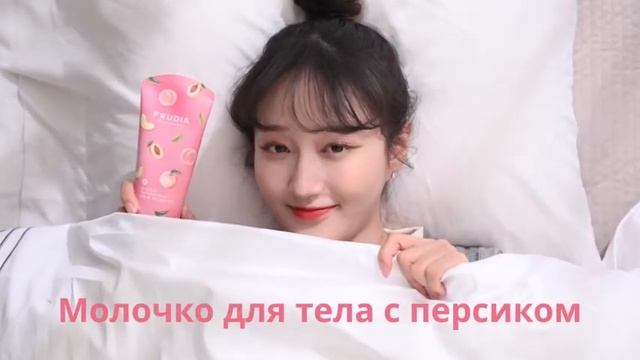 Молочко для тела с персиком Frudia смотреть онлайн