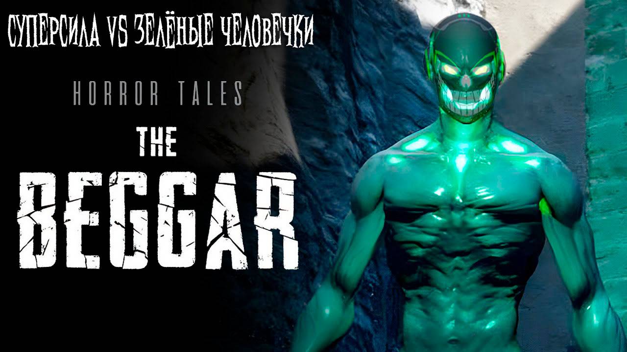 HORROR TALES: The Beggar: #1 Супергерой в Хорроре